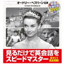 ラクラク覚える英会話 ローマの休日 英語 語学学習 英会話 DVD 映画 字幕 日本語 学習 動画 教育 勉強 便利 用品 グッズ アイテム おすすめ 人気 通販 販売