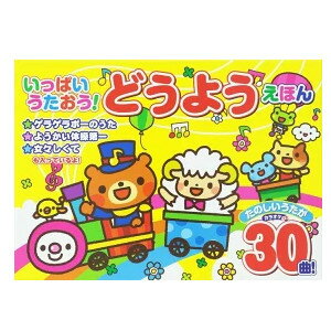 楽天ハートドロップいっぱいうたおう どうようえほん 絵本 カラオケ えほん キッズ 孫 童謡 聴く 歌う 児童書 音の出る絵本 知育 玩具 知育玩具 グッズ おすすめ 通販 人気