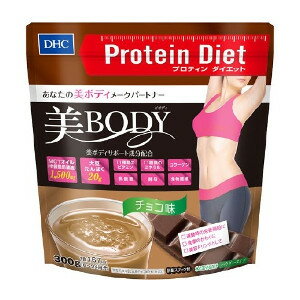 DHC プロテインダイエット 美Body チョコ味 300g 置き換えダイエット プロテイン ダイエット ドリンク レディース用 女性用 PROTEIN 大豆たんぱく 筋トレ レディース用プロテイン 女性用プロテイン