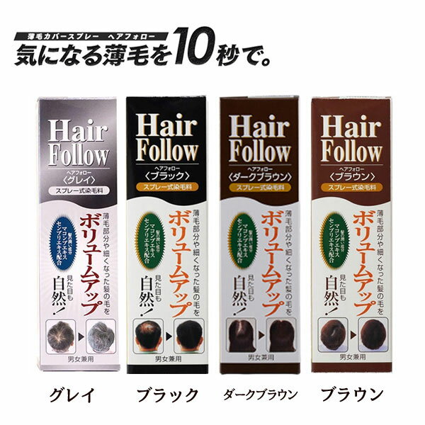 ヘアフォロー 150g ヘアケア ボリュームアップ 増毛 スプレー 染毛 薄毛隠し 髪 ボリューム カバー 白髪隠し 白髪かくし グッズ おすすめ 通販 人気