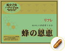 蜂の恩恵 96粒 サプリメント リフレ 蜂の子 生後21日目 オス オス蜂の子 サプリ 健康食品 おすすめ 人気 通販 販売