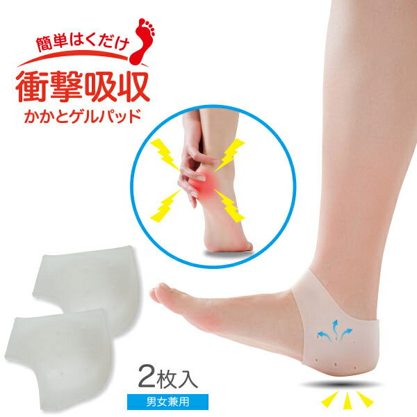 【ネコポス】【送料無料】衝撃吸収かかとゲルパッド 2枚入×2個セット かかとサポーター かかと用サポーター かかと 保護 かかと用 サポーター 歩行時 衝撃 吸収 クッション かかとケア グッズ おすすめ 通販 人気