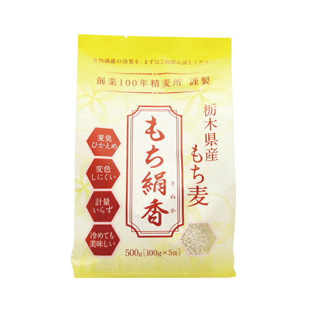 栃木県産もち麦 もち絹香 500g×10個セット もち麦 ダイエット 国産 もち麦ご飯 もち麦ごはん もちむぎ 日本製 国産もち麦 置き換え 大麦 麦臭 臭い 対策 米 雑穀 健康食品 母の日 父の日 敬老の日 誕生日 プレゼント ギフト