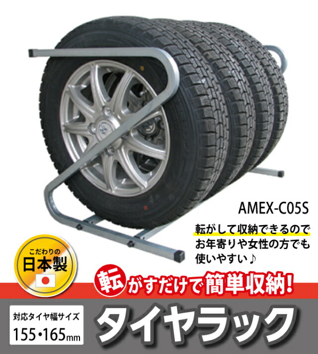 【直送品】【代引き不可】タイヤラック AMEX-C05S 横置き 4本 横 屋外 4本収納 収納 タイヤ 保管 ラック 自動車 バイク タイヤ収納 タイヤ保管 ノーマル スタッドレス オフシーズン ノーマルタイヤ スタッドレスタイヤ グッズ 通販 人気