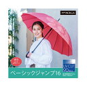 【直送品】【代引き不可】ベーシックジャンプ16 晴雨兼用傘 傘 日傘 ジャンプ傘 男女兼用雨傘 mabu マブ アンブレラ 雨傘 長傘 ジャンプ式 グラスファイバー製 かわいい 可愛い おしゃれ 母の日 父の日 敬老の日 誕生日 プレゼント ギフト 贈り物 グッズ おすすめ 人気