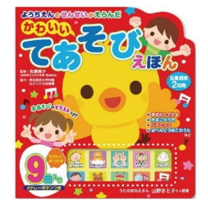 ようちえんのせんせいがえらんだ かわいい てあそびえほん 幼稚園の先生が選んだ 手遊び絵本 幼稚園 歌 先生 絵本 うたのおねえさん 山野さと子 音のでる絵本 ...