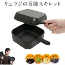 【オマケ付】リュウジの万能スキレット レシピブック付 鍋 レンジでも使える 一人暮らし お皿 料理研究家 リュウジ スキレット 陶器製 保存容器 焼く 煮る レ...