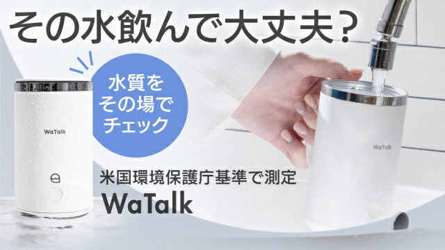 【代引き不可】WaTalk 防災関連グッズ 濁度計 濁度測定 水質測定 マグカップ 濁度計搭載マグカップ 水道水 サーバー 飲用水 水質チェック 海外旅行 海外 旅行 川の水 キャンパー キャンプ 登山 道具 器具 用具 便利 用品 グッズ 通販 人気
