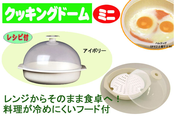 クッキングドームミニ 電子レンジ調理用品 調理器具 電子レンジ 目玉焼き ハムエッグ スクランブルエッグ 玉子料理 キッチンツール 電子レンジ調理用品 グッズ おすすめ 通販 人気 heartdrop-10005329 ハートドロップ サンプル画像3