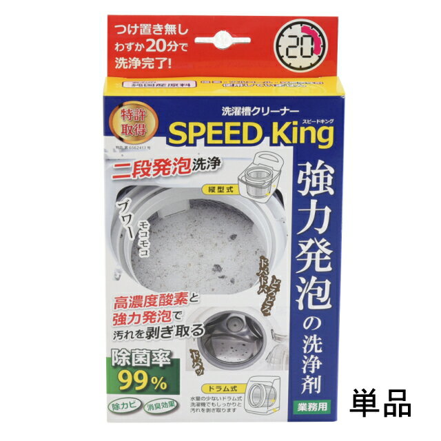 洗濯槽クリーナー スピードキング SPEED King 単品 業務用 プロ スピード キング 縦型 ドラム式 洗濯槽 掃除 泡 クリーナー 汚れ 臭い ヌメリ 悪臭 カビ 除去 部屋干し臭 洗濯物 生乾き 部屋干し ニオイ対策 便利 用品 グッズ おすすめ 通販 人気