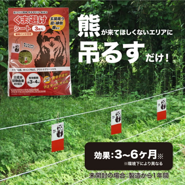 【直送品】【代引き不可】くま除けシート 3枚入り×2個セット 熊よけ 熊 忌避剤 熊...