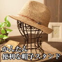 かんたん便利な帽子スタンド 型崩れ対策 帽子置き 小物 ウイッグ 帽子 スタンド 収納 保管 整理 おしゃれ 組み立て式 ハットスタンド 帽子ハンガー アクセサ...