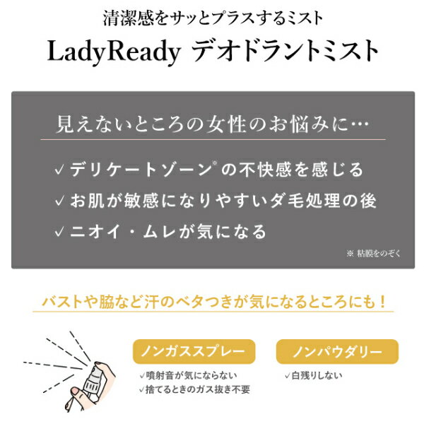 LadyReady デオドラントミスト 100ml 制汗スプレー 制汗剤 ミスト ボディケア わきが 腋臭 皮膚汗臭 制汗 脇 バスト 汗 ベタツキ 薬用 デリケートゾーン ケア 女性用 レディース用 化粧品 レディース 女性 婦人用 対策 グッズ おすすめ 通販 人気