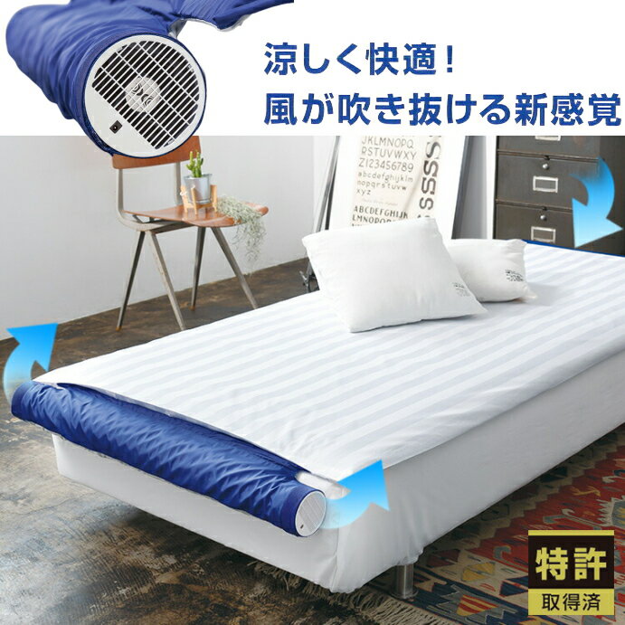 【即納】空調ベッド風眠3 KBTS03 寝具 暑さ対策 夏用 暑さ 夜 熱帯夜 熱中症対策 安眠 快眠 安眠グッズ 快眠グッズ 母の日 父の日 敬老の日 誕生日 プレゼント ギフト 贈り物 グッズ おすすめ 通販 人気のサムネイル