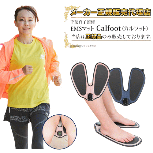 【オマケ付】カルフット Calfoot EMS ダイエット器具 千葉真子監修 EMSマット 脚用EMS 家庭用 運動不足 自宅 室内 健康 器具 運動器具 お尻 ヒップ 下半身 トレーニング マット グッズ おすすめ 人気