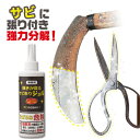 業務用 輝きが戻る サビ取りジェル 300g さび落とし 金属磨き剤 サビ取り 金属用洗剤 洗剤 サビ除去 錆取り 錆落とし サビ取り剤 サビ 除去 浴室 洗面台 タイル 水道管 自転車 チェーン 工具 グッズ おすすめ 通販 人気