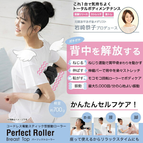 ハートドロップの【オマケ付】岩崎恭子プロデュース Breast Top パーフェクトローラー マッサージローラー ブレストトップ ストレッチ 全身 筋膜リリース 肩甲骨 背中 首 肩 腰 脚 指圧代用機 内転筋 骨盤底筋 筋トレ 振動 コードレス 充電式 エクササイズ グッズ おすすめ 人気 通販 販売｜アングル2
