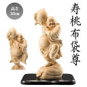 【代引き不可】檜一木彫り 寿桃布袋尊 開運インテリア 開運 吉祥 布袋様 七福神 布袋像 像 置物 玄関 床の間 縁起物 金運 財運 木彫 彫刻 葉偉混 木彫彫...