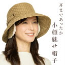 耳まであったか小顔魅せ帽子 ハット レディース帽子 帽子 冬 春 秋 可愛い おしゃれ 折りたたみ 日焼け対策 紫外線 日差し ガード 紫外線対策 小顔効果 つば広 耳当て ボア生地 防寒 厚手 あったか コンパクト 持ち運び 誕生日 プレゼント ギフト 贈り物 おすすめ 人気