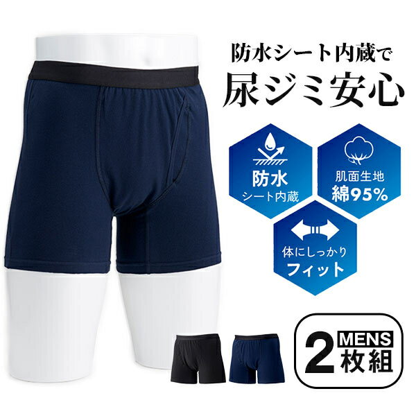 尿ジミ安心ボクサーパンツ 2色組 失禁用品 失禁パンツ 失禁 パンツ 対策 尿失禁 パンツ 介護グッズ 介護用品 失禁用パンツ 尿漏れパンツ 尿漏れ ボクサータイプ 男性用 メンズ用 便利 グッズ おすすめ 人気 通販 販売