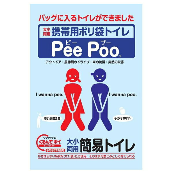 携帯用ポリ袋トイレ ピープー Pee Poo 10枚セット 携帯トイレ 簡易トイレ 10回分 緊急トイレ 防災 セット 非常用 男性 女性 携帯用トイレ 非常用トイレ 大便 小便 男女兼用 介護 使い切り 使い捨て 防災対策 災害 断水 地震 ドライブ 車 防災セット 防災グッズ