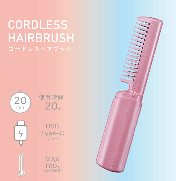 コードレスヘアブラシ ブラシ くし ヘアケア スタイリング ヘアブラシ コードレス ...