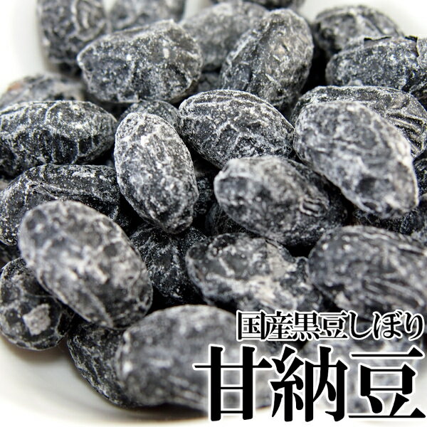 【直送品】【代引き不可】訳あり 無選別 国産黒豆しぼり甘納豆どっさり 600g×3個セット 甘納豆 和菓子 お菓子 わけあり 割れ こわれ 崩れ 丹波黒大豆 丹...