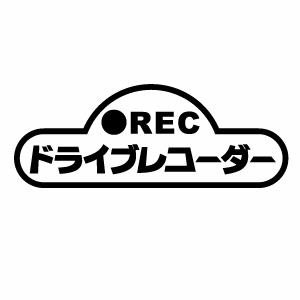 樂天商城 - REC ドライブレコーダー録画中 014 カッティングステッカー 2枚組 幅約14cm×高約5.3cm ハンドメイド