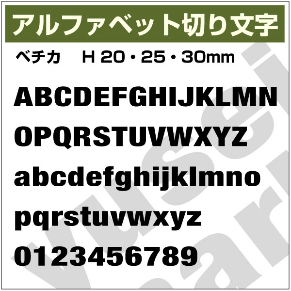 樂天商城 - 16文字までセット アルファベットステッカー ベチカ オーダー切り文字 高さ20mm、25mm、30mm より選べる！大文字・小文字あり オーダータイプ、防水 カッティングステッカー、diy DIY