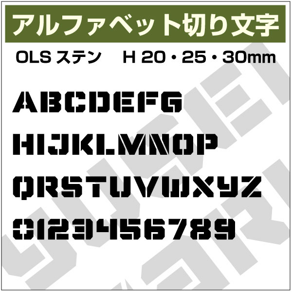 16文字までセット アルファベットステッカー OLSステンシル01 オーダー切り文字 高さ20mm、25mm、30mm より選べる！大文字のみ オーダータイプ、アーミー、ミリタリー Army、diy DIY