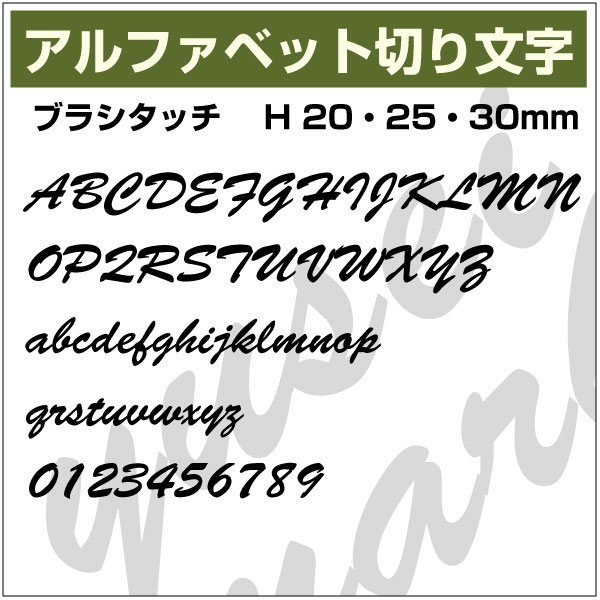 标识 - 10文字までセット アルファベットステッカー ブラシタッチ03 オーダー切り文字 高さ70mm、80mm より選べる！大文字・小文字あり オーダータイプ、防水 カッティングステッカー、diy DIY