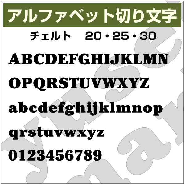 乐天商城 - 12文字までセット アルファベットステッカー チェルト書体01 オーダー切り文字 高さ50mm、60mm より選べる！大文字・小文字あり オーダータイプ、防水 カッティングステッカー、diy DIY