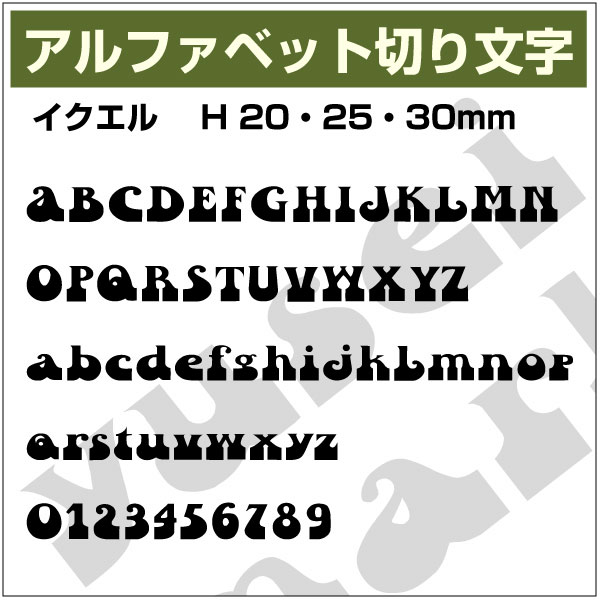 乐天商城 - 12文字までセット アルファベットステッカー イクエル02 オーダー切り文字 高さ50mm、60mm より選べる！大文字・小文字あり オーダータイプ、防水 カッティングステッカー、diy DIY