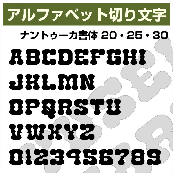 乐天商城 - 16文字までセット アルファベットステッカー ナントゥーカ書体01 オーダー切り文字 高さ20mm、25mm、30mm より選べる！大文字のみ オーダータイプ、ウエスタン 西部、西部劇 カフェ、メニュー、diy DIY