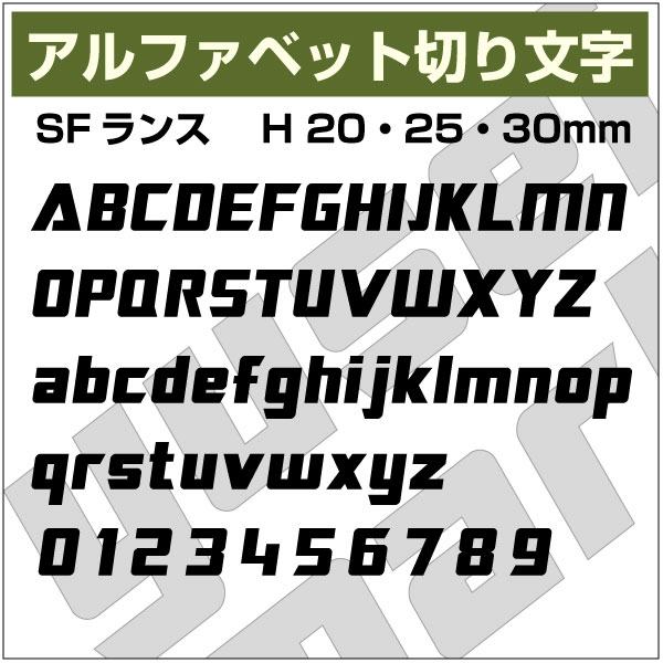 樂天商城 - 10文字までセット アルファベットステッカー SFランス03 オーダー切り文字 高さ70mm、80mm より選べる！大文字・小文字あり オーダータイプ、防水 カッティングステッカー、diy DIY