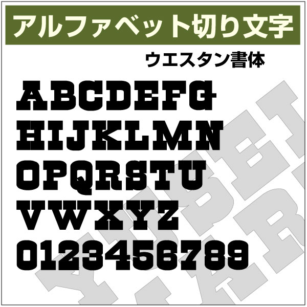 樂天商城 - 10文字までセット アルファベットステッカー ウエスタン書体03 オーダー切り文字 高さ70mm、80mm より選べる！大文字のみ オーダータイプ、防水 カッティングステッカー、diy DIY