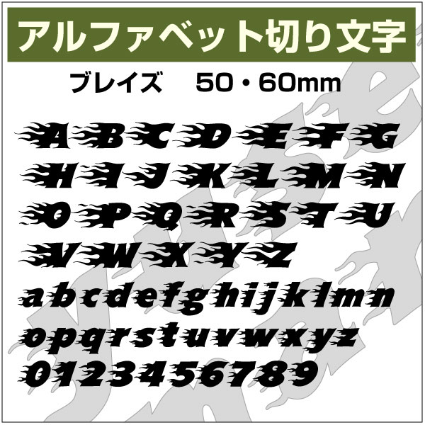 樂天商城 - 16文字までセット アルファベットステッカー ブレイズ01 オーダー切り文字 高さ25mm、30mm より選べる！大文字・小文字あり オーダータイプ、防水 カッティングステッカー、diy DIY