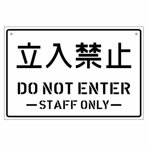 樂天商城 - 立入禁止 DO NOT ENTER（DI008） 片面パネル看板・大判Lサイズ：幅約45×高約30cm アメリカンタッチサインパネルハンドメイド 立ち入り禁止 看板