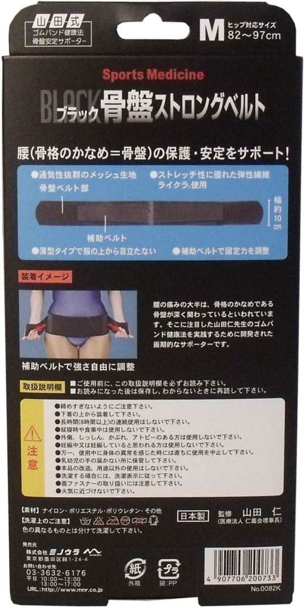 山田式 骨盤ストロングベルト Mサイズ