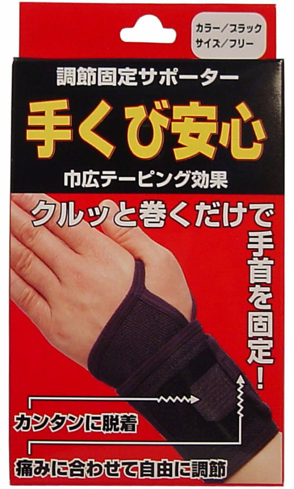 樂天商城 - 調節固定サポーター 手首安心 ブラック