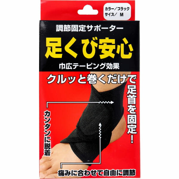 樂天商城 - 調節固定サポーター 足くび安心 左右兼用 Mサイズ ブラック 1枚入
