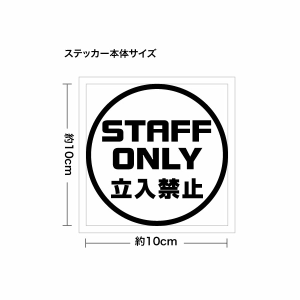 【STAFF ONLY 立入禁止 030 カッティングステッカー ミニサイズ 3枚組 幅約10cm×高約10cm】 シートの材質は屋外看板用に使用されている耐光性・耐水性に優れた業務看板用シート（屋外耐候5-7年）ですので屋外でもご使用頂けます。 シートを切り抜いてアプリケーションシート（台紙）を付けて、すぐに貼れる状態で発送致します。万一貼付けに失敗しても安心の3枚組となります♪※シート切り抜き作業等、1枚ずつハンドメイド品である事ご了承下さい。 ■サイズ：幅約10cm×高約10cm■素材：屋外看板用シート、和紙アプリケーションシート■簡単な貼り方の説明書■製作：日本 【関連キーワード】カッティングシート 切り文字 ディスプレイ 業務用ウインドー ステッカー 防水 立ち入り禁止 立入り禁止サイン スタッフオンリー 立入禁止 STAFFONLY