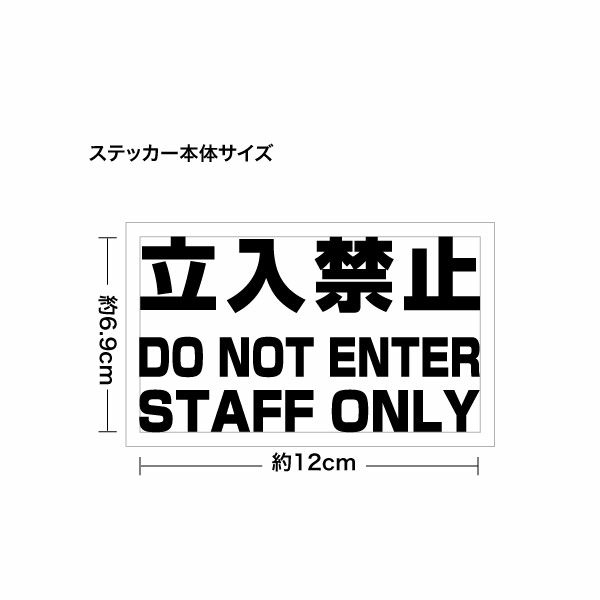 【立入禁止 DO NOT ENTER STAFF ONLY Ver.005（GT） カッティングステッカー ミニサイズ 3枚組 幅約12cm×高約6.9cm】 シートの材質は屋外看板用に使用されている耐光性・耐水性に優れた業務看板用シート（屋外耐候5-7年）ですので屋外でもご使用頂けます。 シートを切り抜いてアプリケーションシート（台紙）を付けて、すぐに貼れる状態で発送致します。万一貼付けに失敗しても安心の3枚組となります♪※シート切り抜き作業等、1枚ずつハンドメイド品である事ご了承下さい。 ■サイズ：幅約12cm×高約6.9cm■素材：屋外看板用シート、和紙アプリケーションシート■簡単な貼り方の説明書■製作：日本 【関連キーワード】カッティングシート 切り文字 ディスプレイ 業務用ウインドー ステッカー 防水 立ち入り禁止 立入り禁止サイン スタッフオンリー