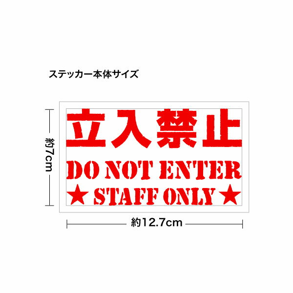 立入禁止 DO NOT ENTER (DEF) 020 腐食調 カッティングステッカー ミニサイズ 3枚組 幅約12.7cm×高約7cm ハンドメイド 立入り禁止 防水ステッカー