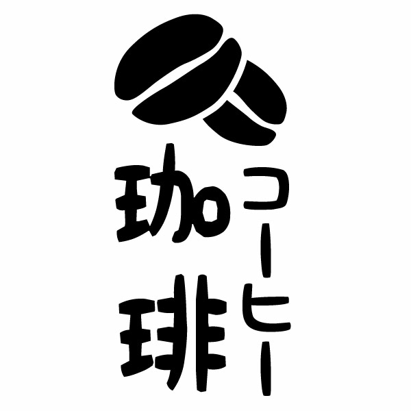 樂天商城 - 珈琲 コーヒー HM（縦） Ver.030 カッティングステッカー 大判Lサイズ 2枚組 幅約12.9cm×高約28cm ハンドメイド 店舗・飲食店の演出に、ショップディスプレイ
