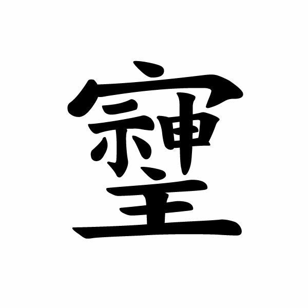 樂天商城 - 旧漢字 （そしじ）01 カッティングステッカー 2枚組 幅約14.5cm×高約14.7cm ハンドメイド デカール