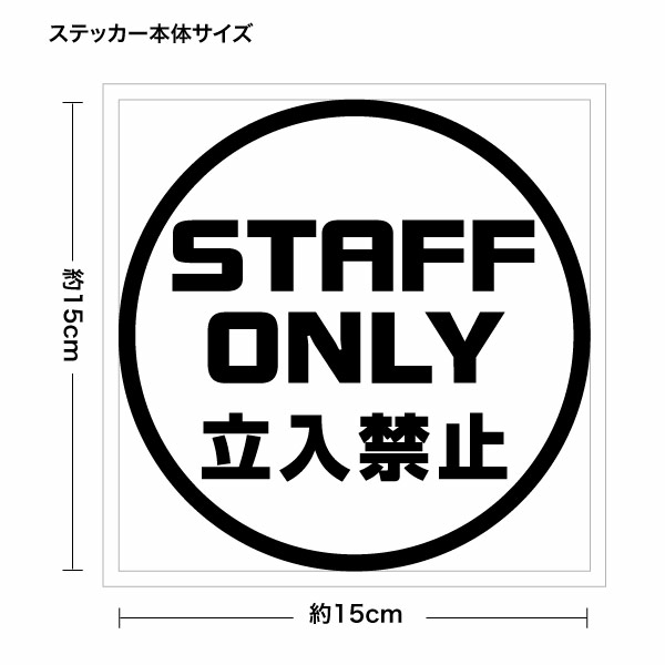【STAFF ONLY 立入禁止 029 カッティングステッカー 2枚組 幅約15cm×高約15cm】 シートの材質は屋外看板用に使用されている耐光性・耐水性に優れた業務看板用シート（屋外耐候5-7年）ですので屋外でもご使用頂けます。 シートを切り抜いてアプリケーションシート（台紙）を付けて、すぐに貼れる状態で発送致します。万一貼付けに失敗しても安心の2枚組となります♪※シート切り抜き作業等、1枚ずつハンドメイド品である事ご了承下さい。 ■サイズ：幅約15cm×高約15cm■素材：屋外看板用シート、和紙アプリケーションシート■簡単な貼り方の説明書■製作：日本 【関連キーワード】カッティングシート 切り文字 ディスプレイ 業務用ウインドー ステッカー 防水 立ち入り禁止 立入り禁止サイン スタッフオンリー 立入禁止 STAFFONLY