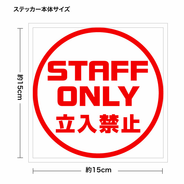 STAFF ONLY 立入禁止 029 カッティングステッカー 2枚組 幅約15cm×高約15cm ハンドメイド スタッフオンリー