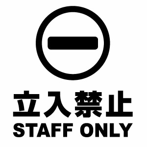 樂天商城 - 立入禁止 STAFF ONLY 027 カッティングステッカー ミニサイズ 3枚組 幅約10cm×高約11cm ハンドメイド 防水ステッカー