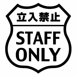 樂天商城 - 立入禁止 STAFF ONLY 034 カッティングステッカー 大判Lサイズ 2枚組 幅約24cm×高約25.5cm ハンドメイド スタッフオンリー
